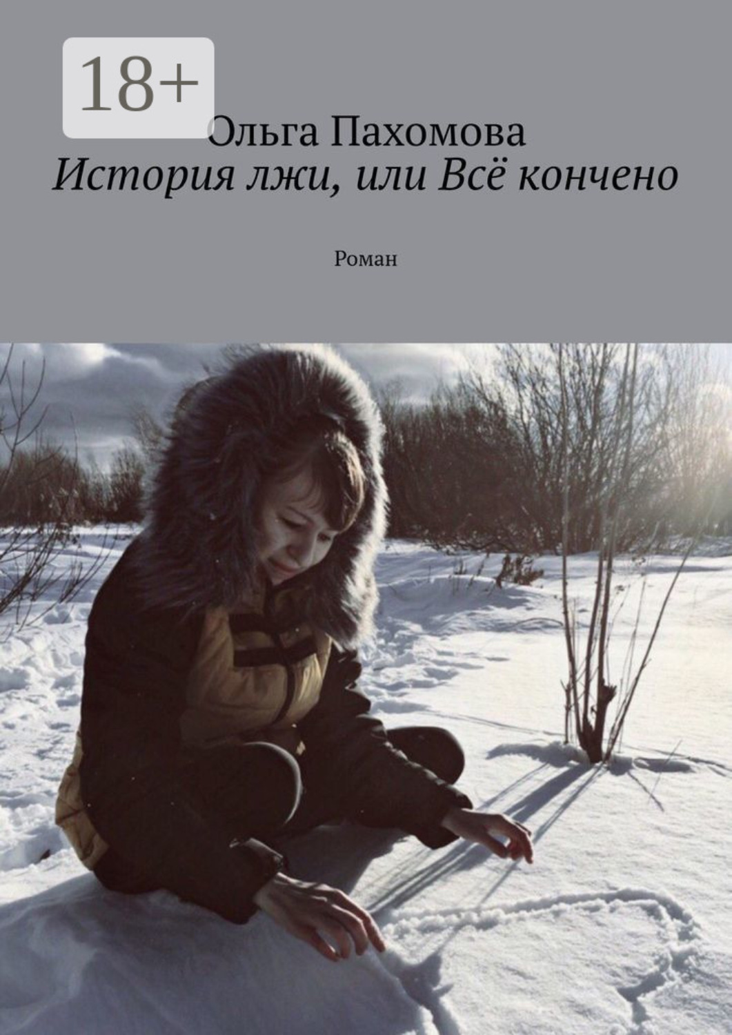 Обложка книги «История лжи, или Всё кончено. Роман»