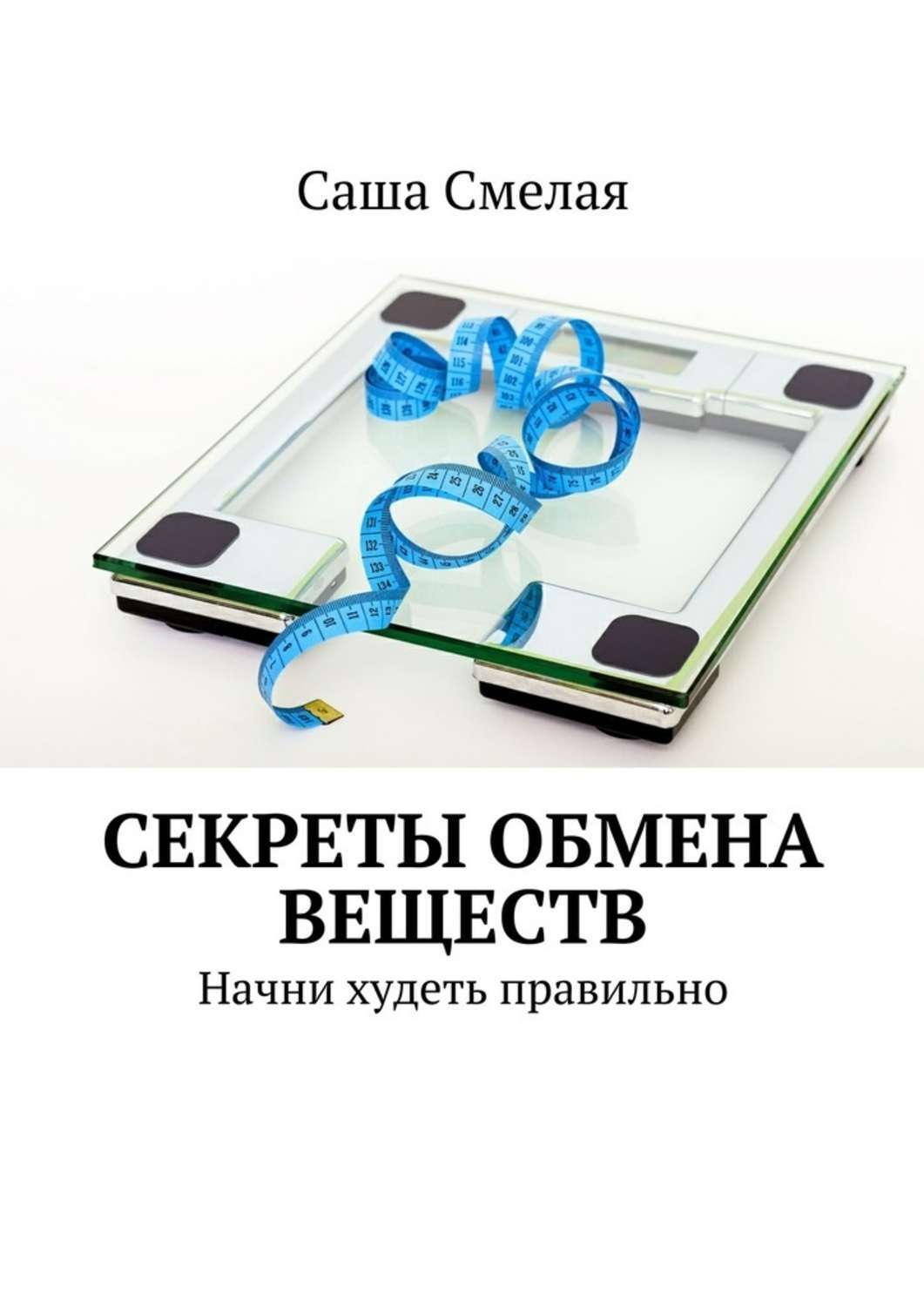 Обложка книги «Секреты обмена веществ. Начни худеть правильно»