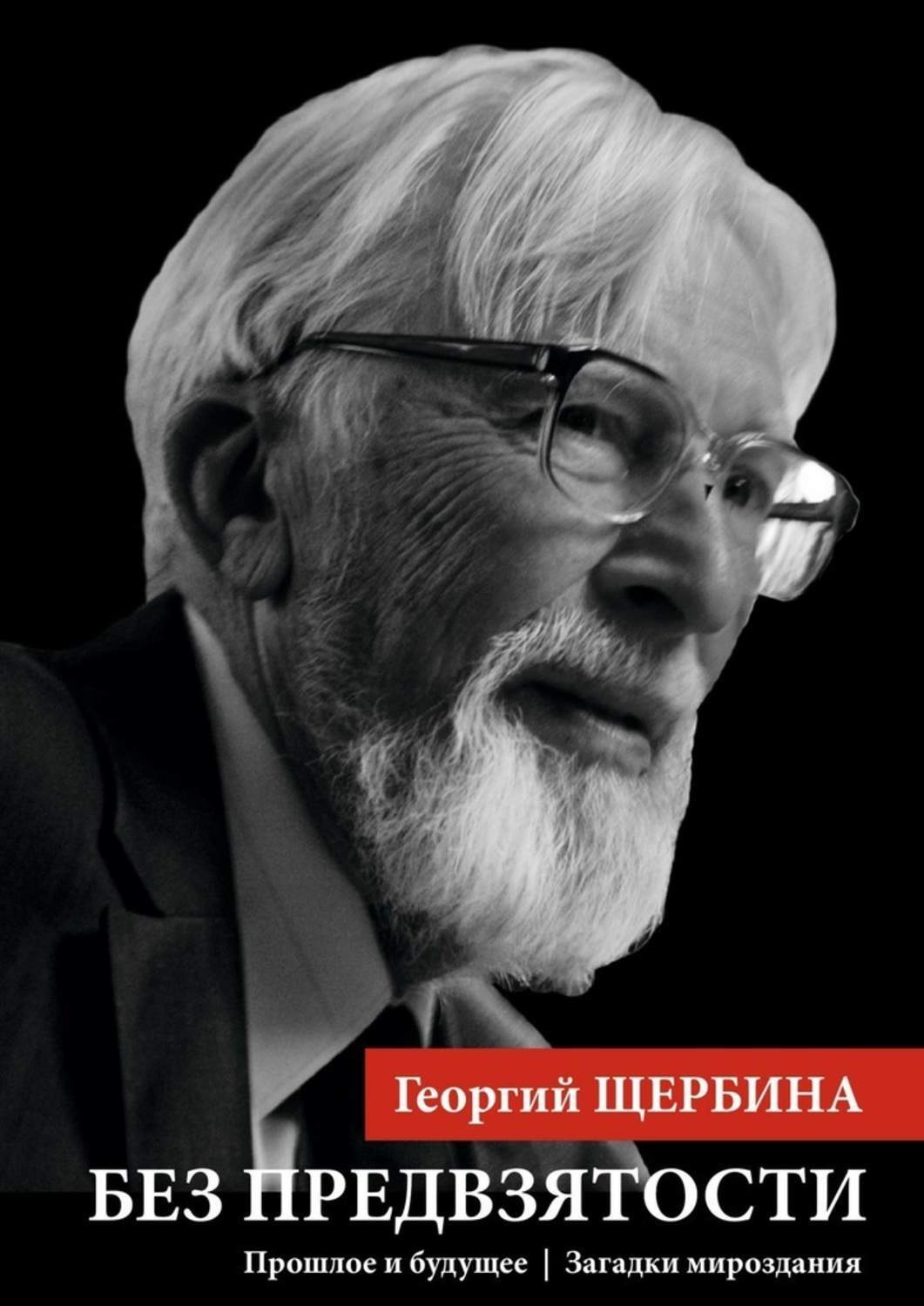 Обложка книги «Без предвзятости. Прошлое и будущее | Загадки мироздания»