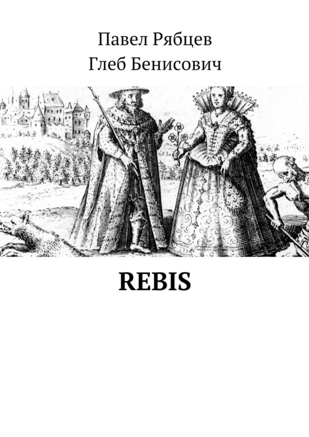 Обложка книги «Rebis»