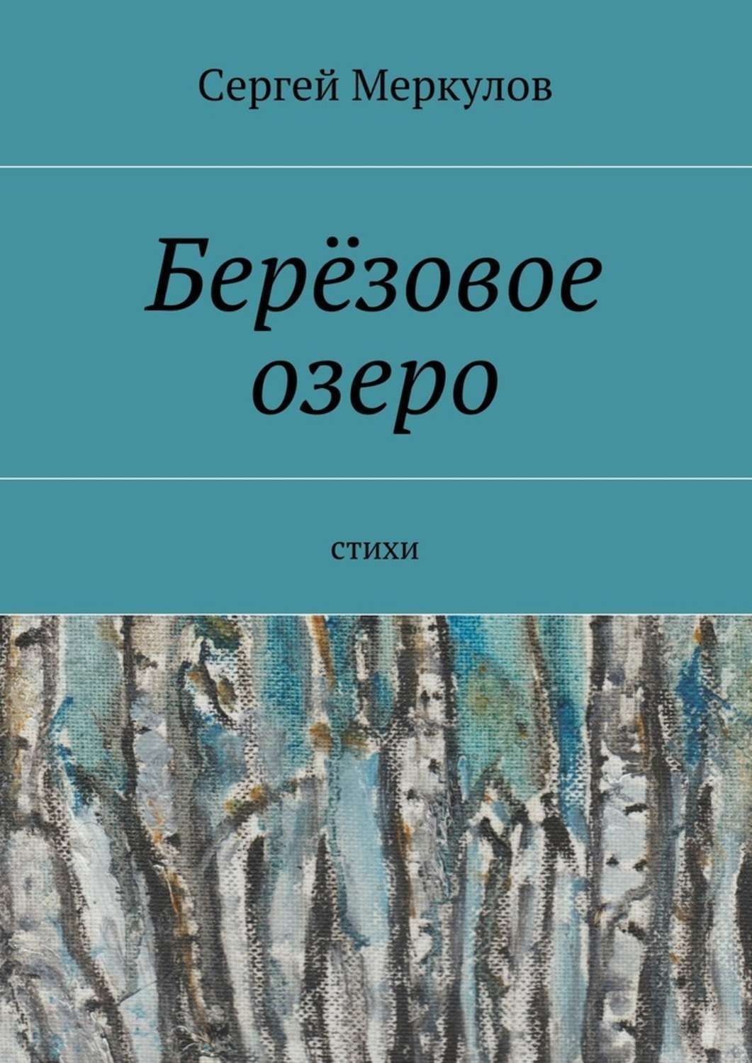 Обложка книги «Берёзовое озеро. Стихи»