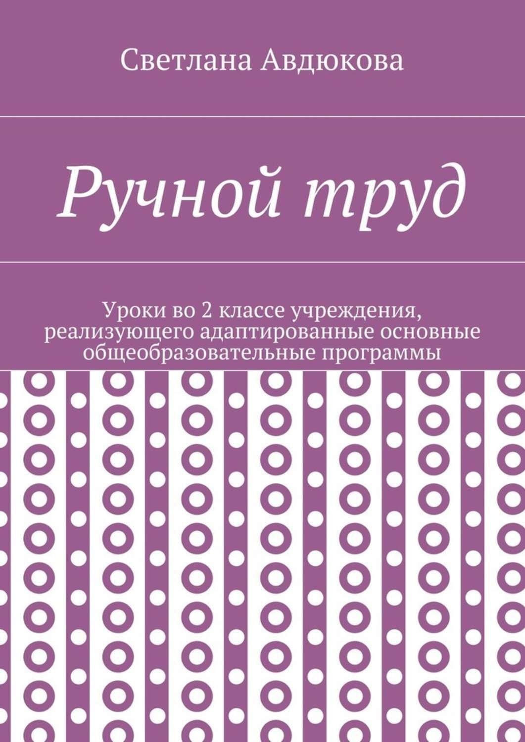 Обложка книги «Ручной труд. Уроки во 2 классе учреждения, реализующего адаптированные основные общеобразовательные программы»