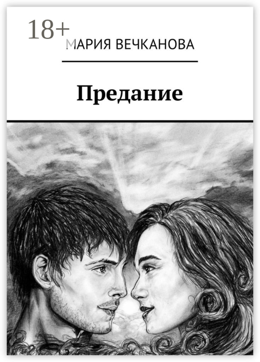 Обложка книги «Предание»