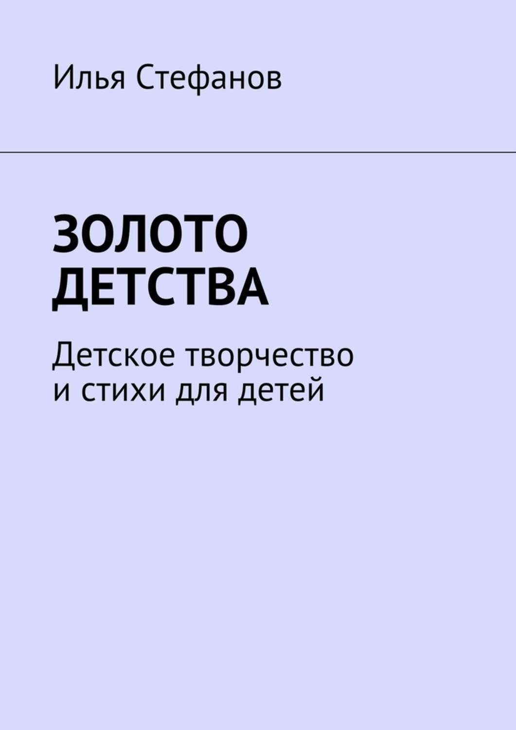 Обложка книги «Золото детства. Детское творчество и стихи для детей»