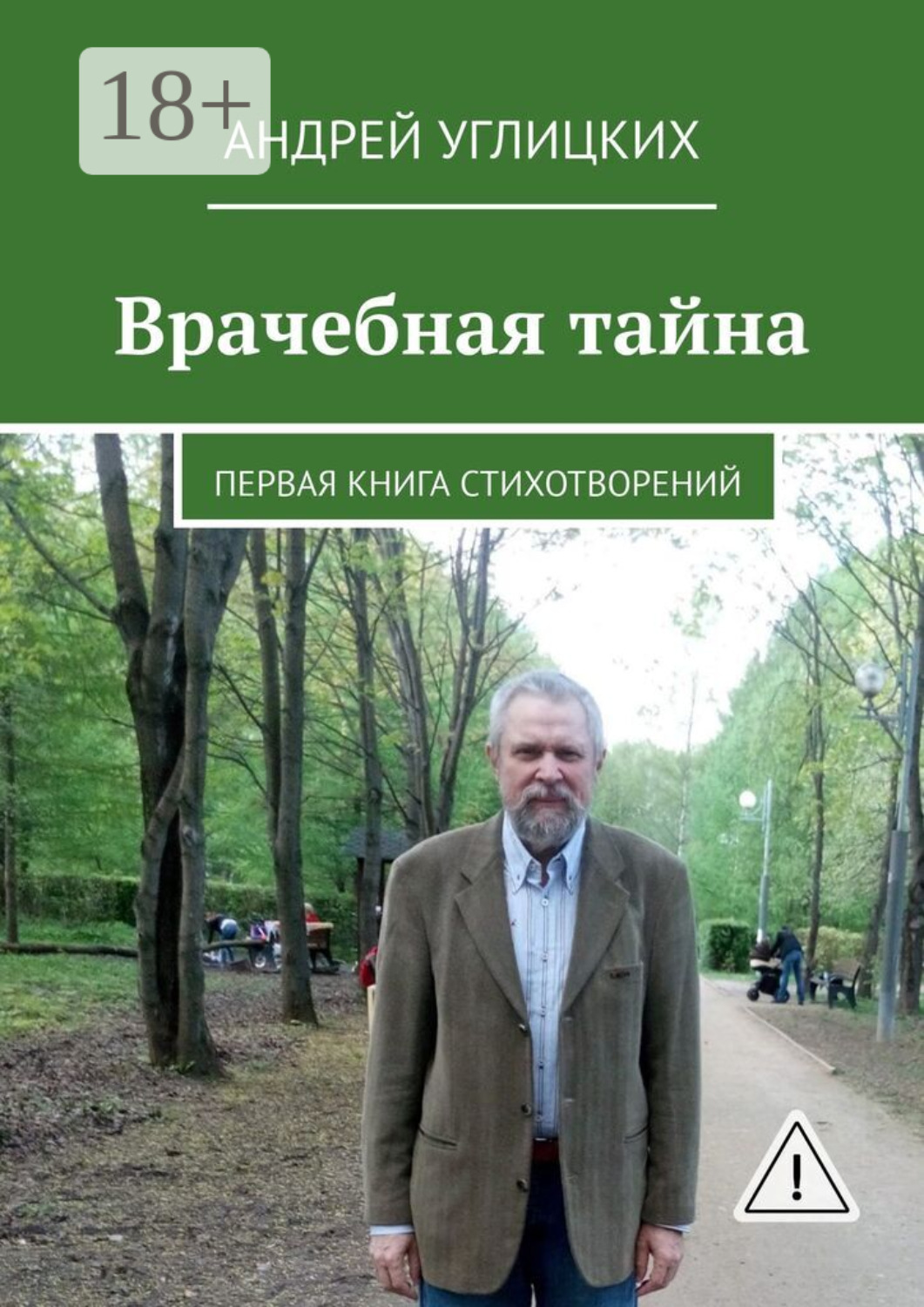 Обложка книги «Врачебная тайна. Первая книга стихотворений»