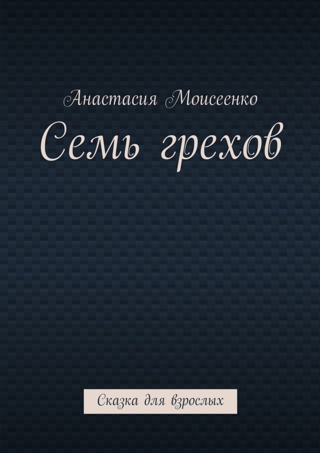 Обложка книги «Семь грехов. Сказка для взрослых»