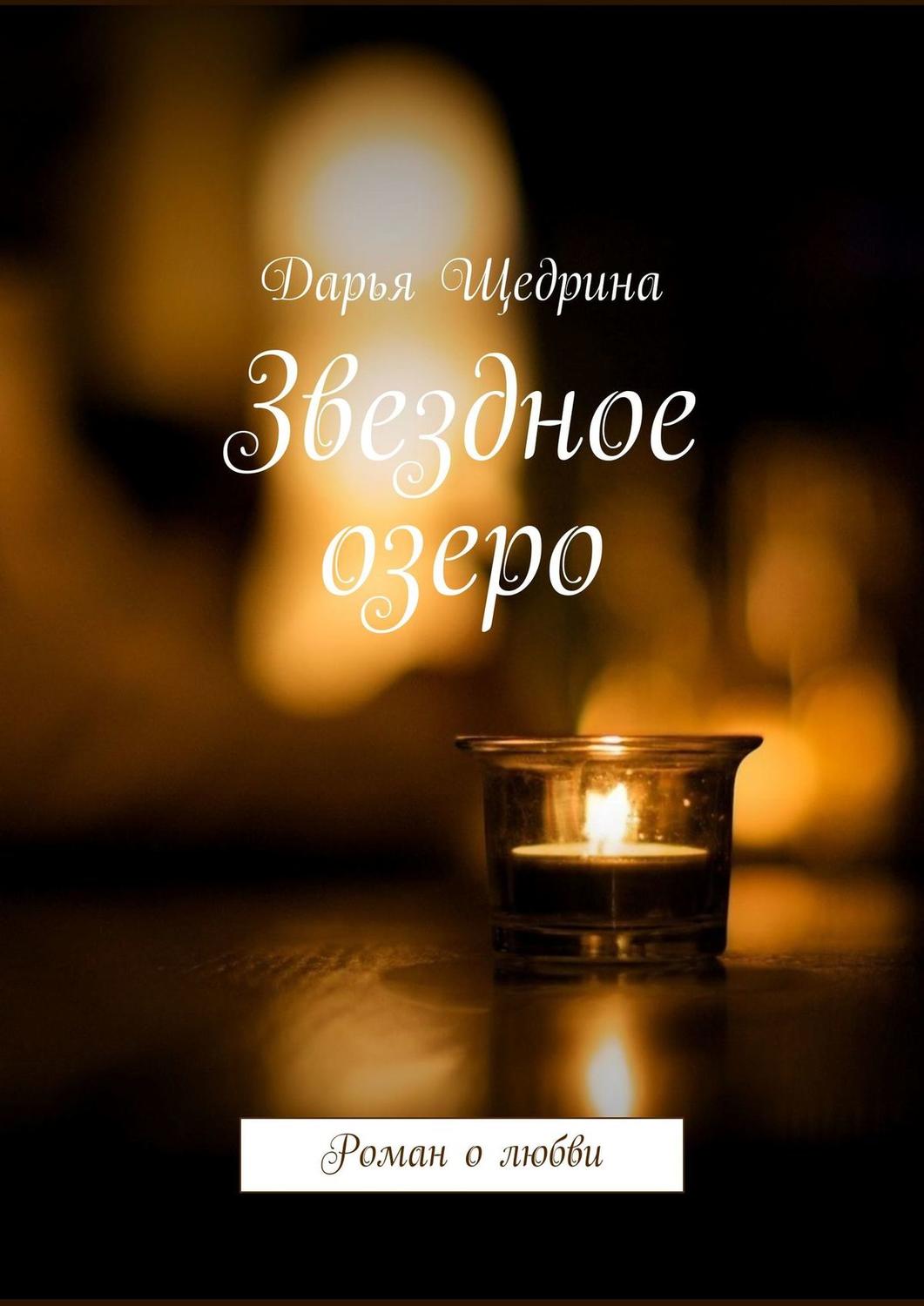 Обложка книги «Звездное озеро. Роман о любви»