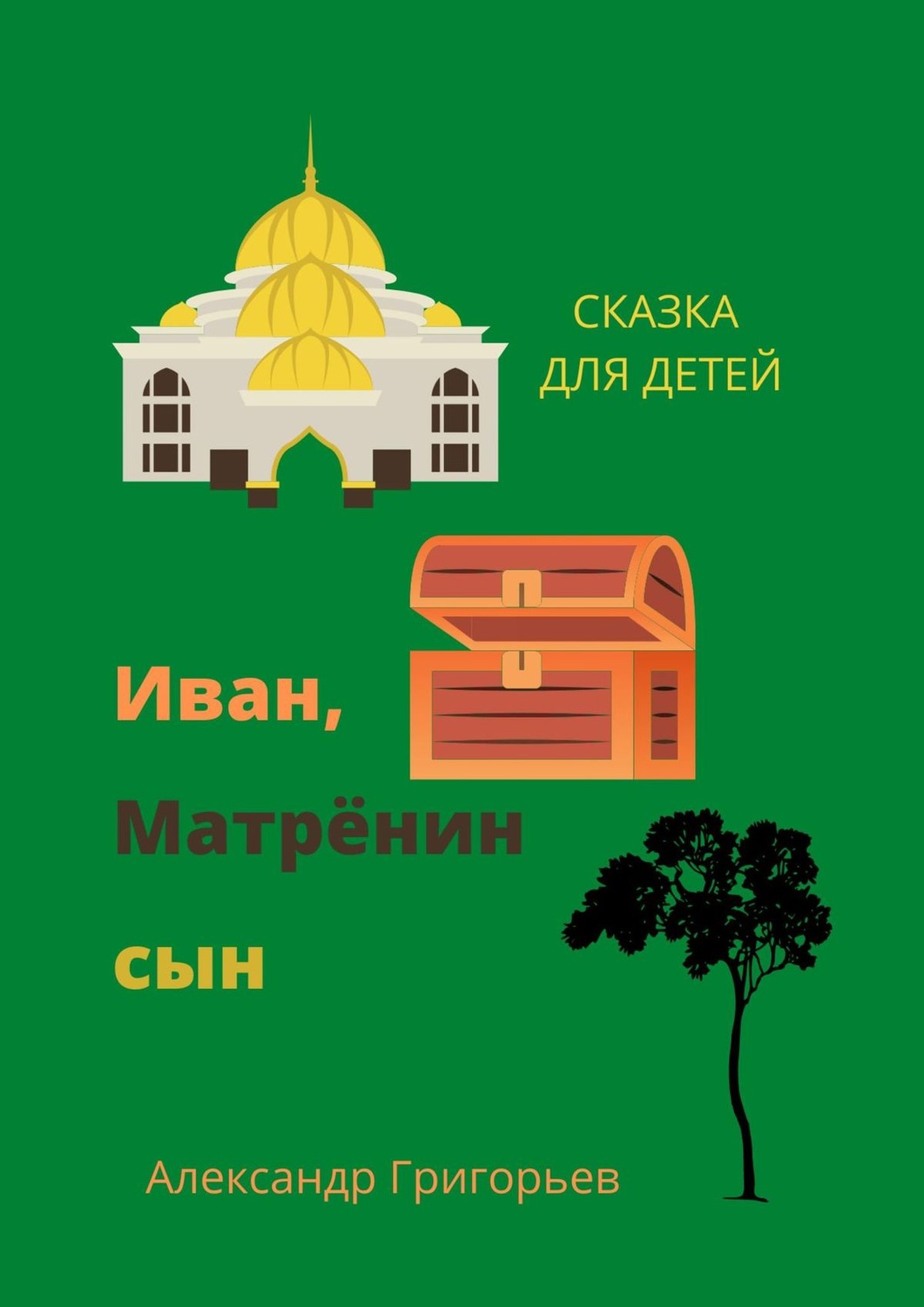 Обложка книги «Иван, Матрёнин сын. Сказка для детей»