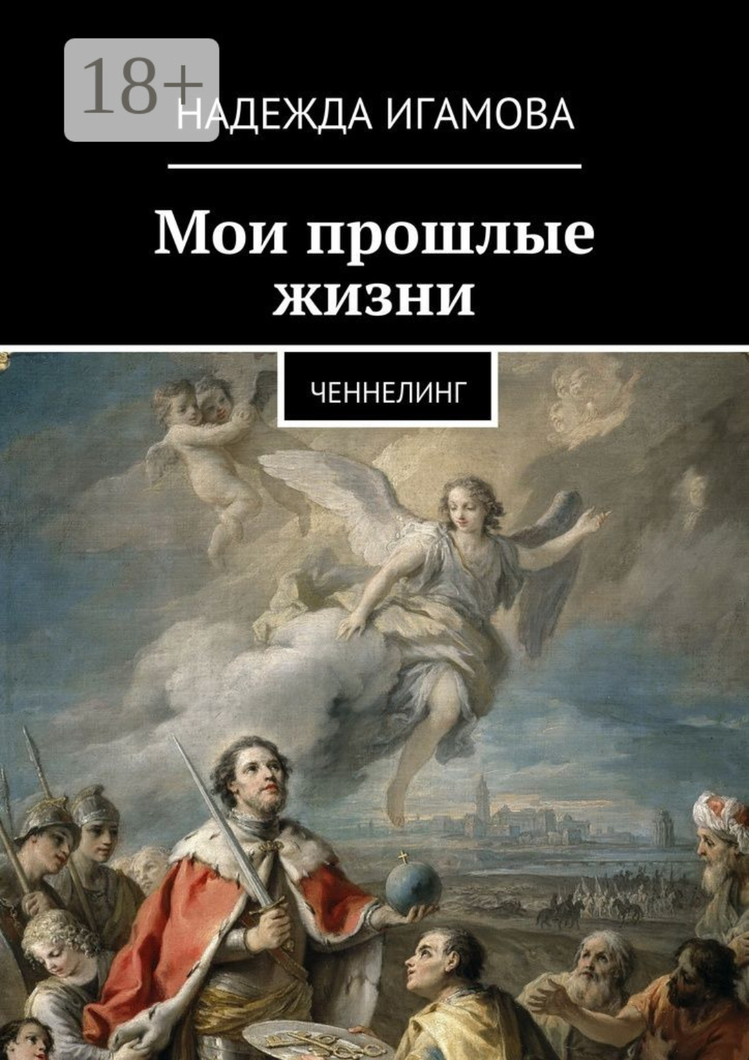 Обложка книги «Мои прошлые жизни. Ченнелинг»