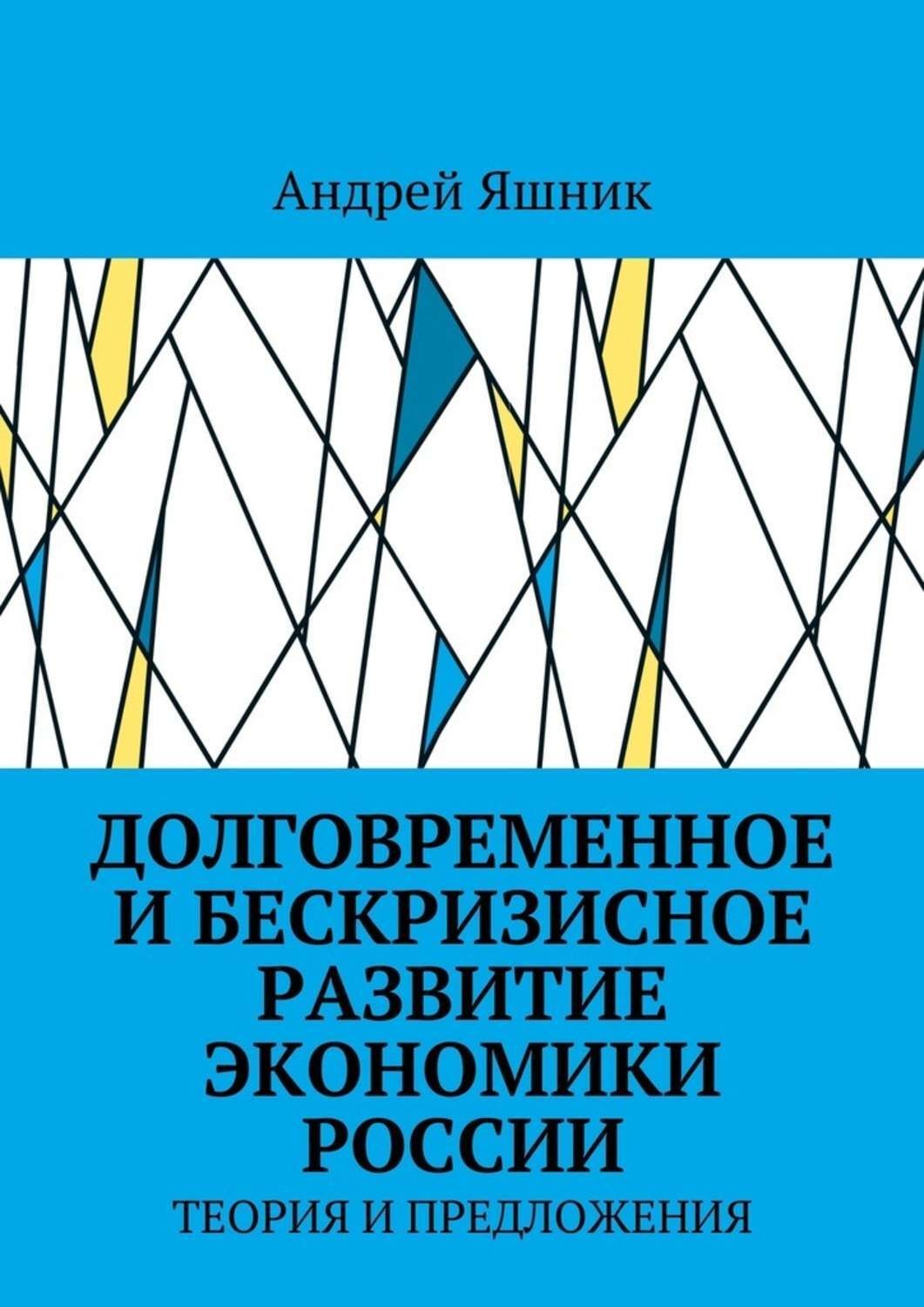 Обложка книги «Долговременное и бескризисное развитие экономики России. Теория и предложения»