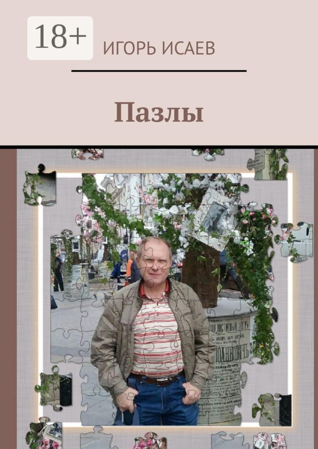Обложка книги «Пазлы»