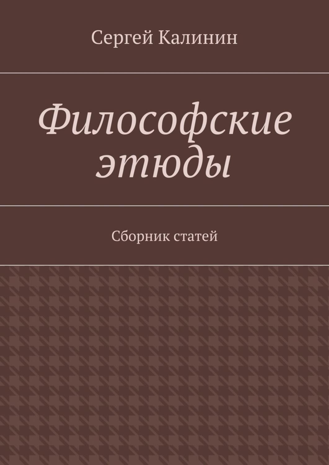 Обложка книги «Философские этюды. Сборник статей»