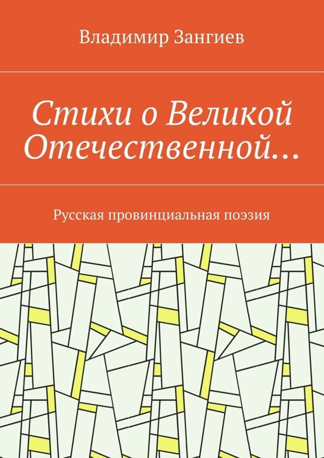 Обложка книги «Стихи о Великой Отечественной… Русская провинциальная поэзия»