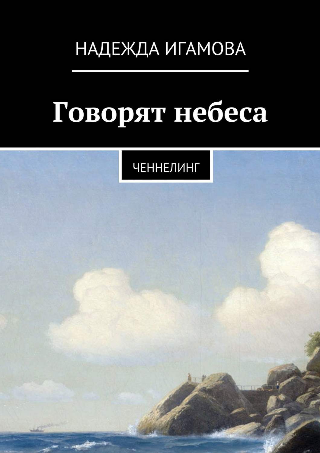 Обложка книги «Говорят небеса. Ченнелинг»