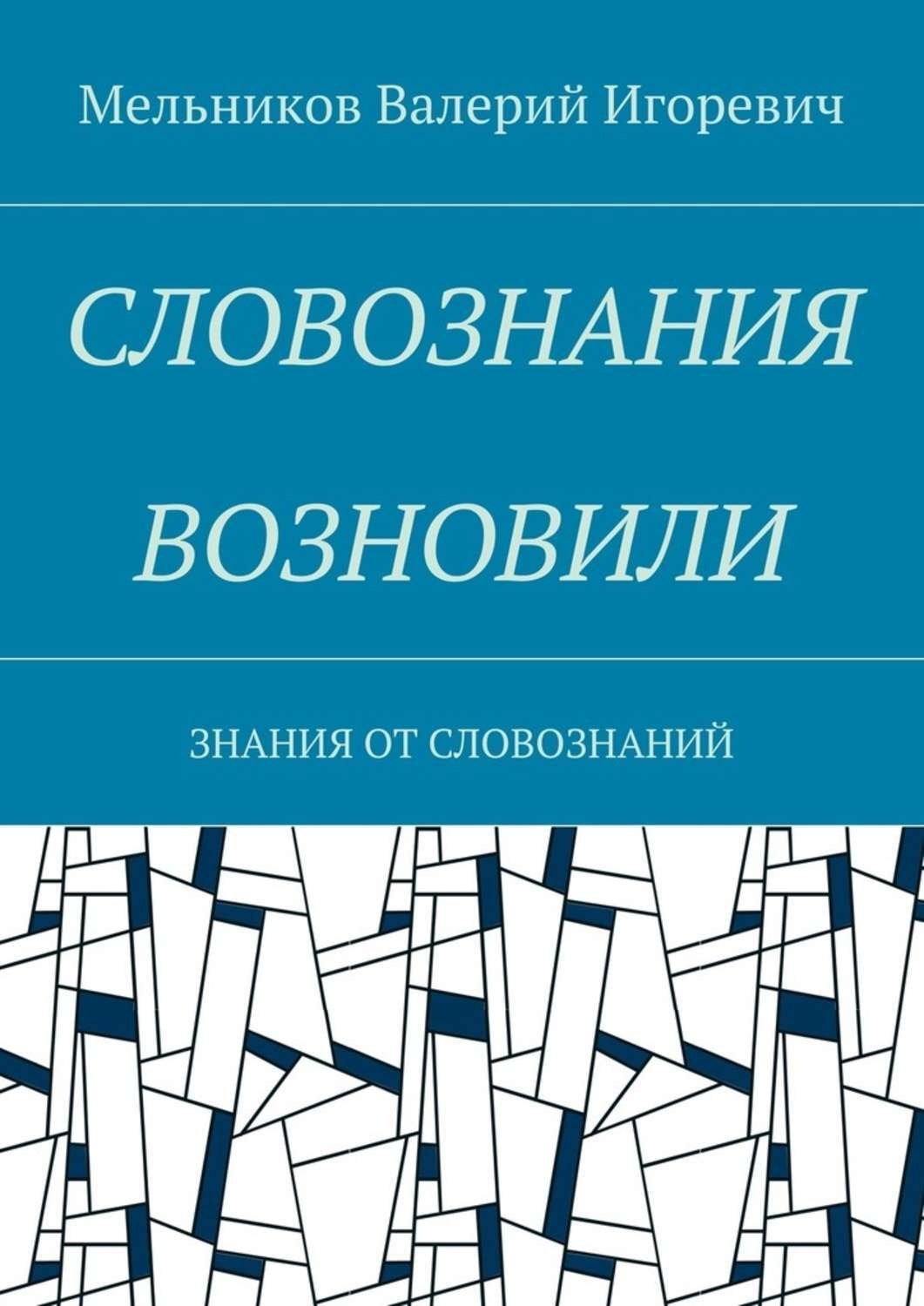 Обложка книги «СЛОВОЗНАНИЯ ВОЗНОВИЛИ. ЗНАНИЯ ОТ СЛОВОЗНАНИЙ»