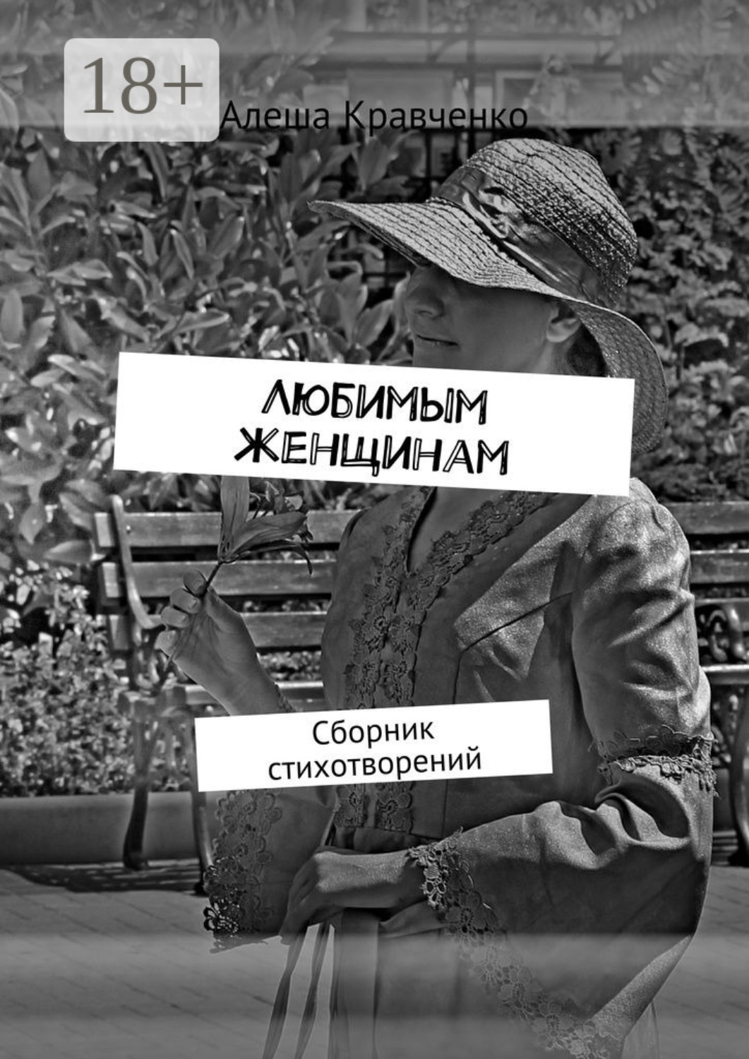 Обложка книги «Любимым женщинам. Сборник стихотворений»