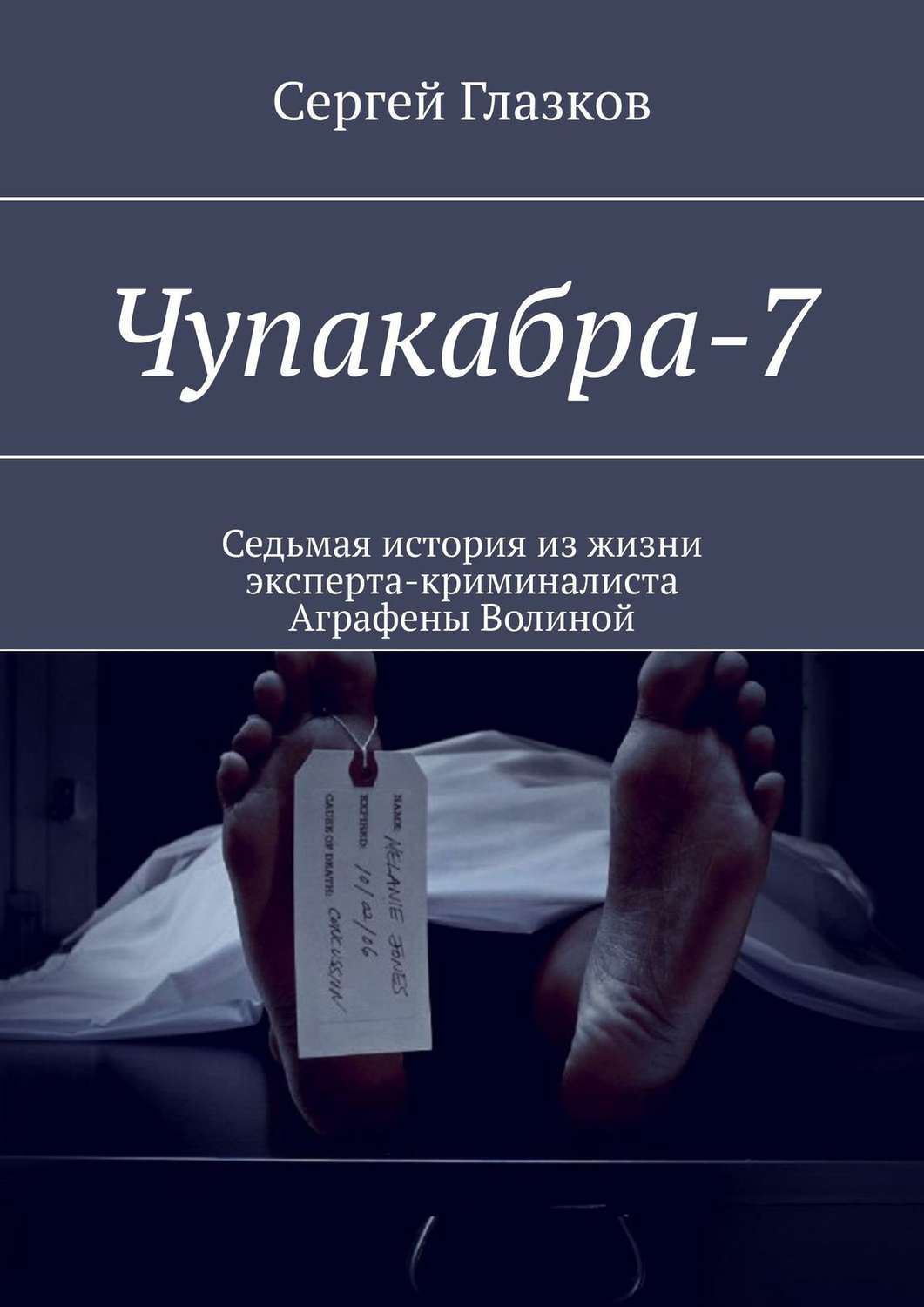 Обложка книги «Чупакабра-7. Кинодетектив «Самосуд»»