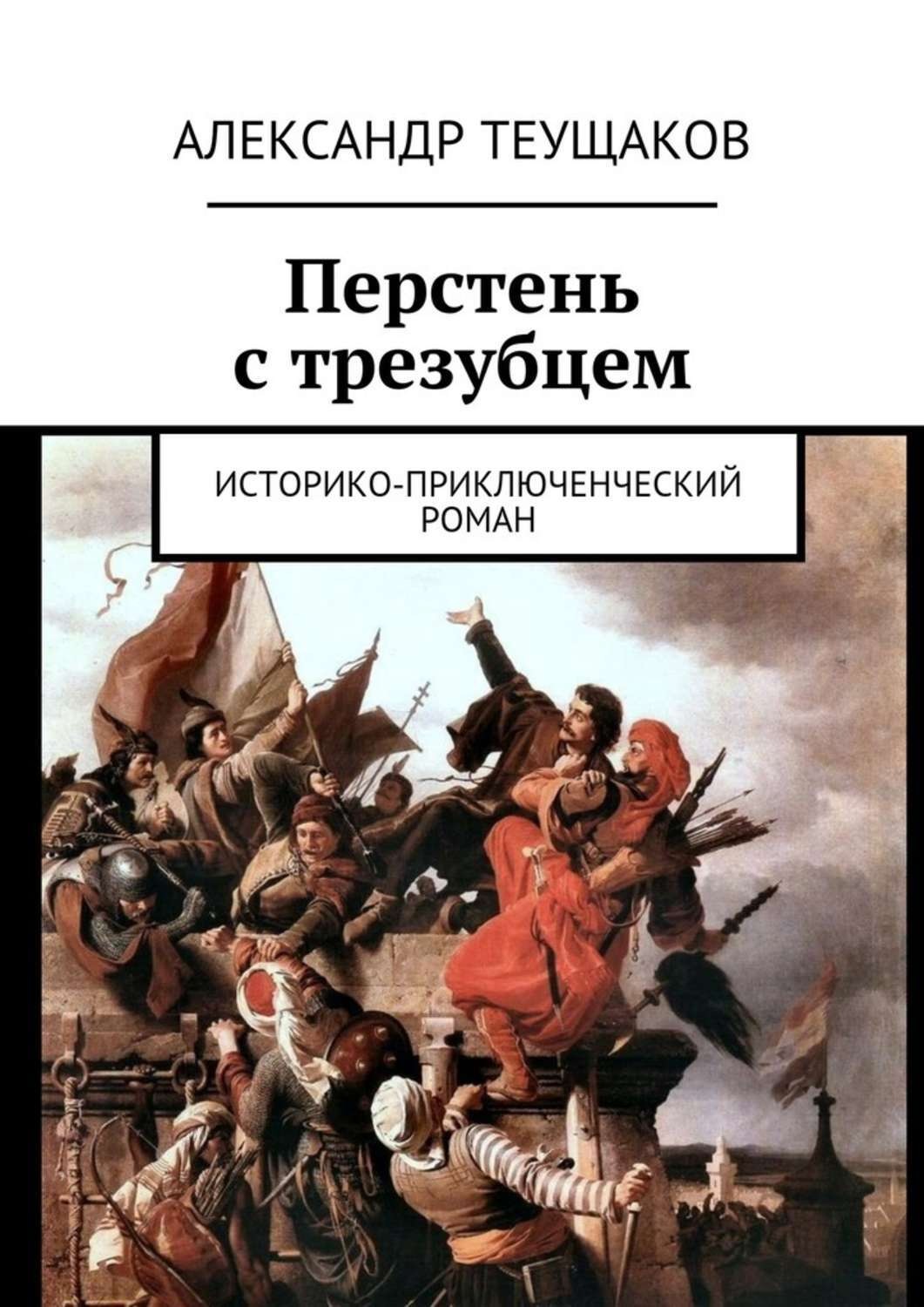 Обложка книги «Перстень с трезубцем. Историко-приключенческий роман»