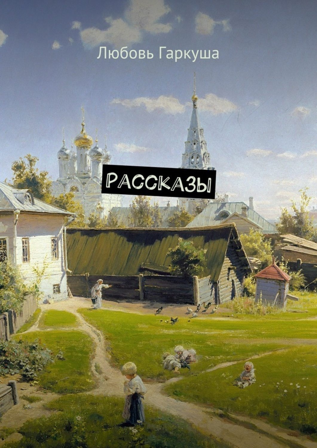 Обложка книги «Рассказы»