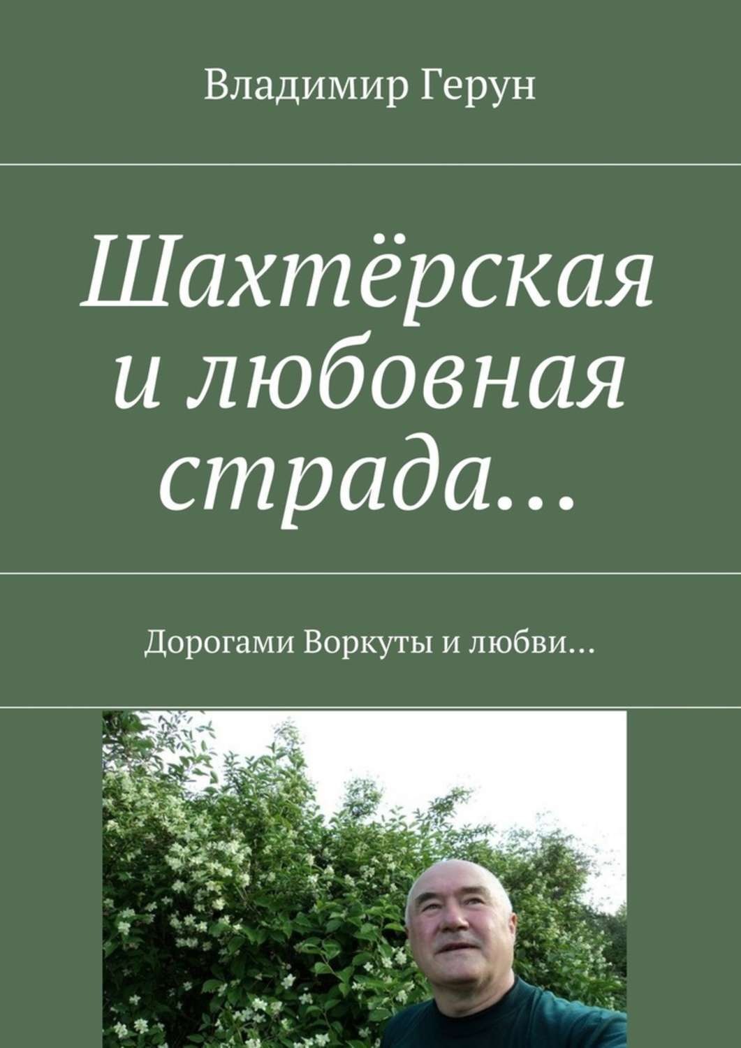 Обложка книги «Шахтёрская и любовная страда… Дорогами Воркуты и любви…»