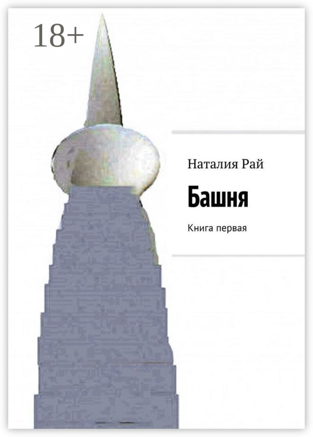 Обложка книги «Башня. Книга первая»