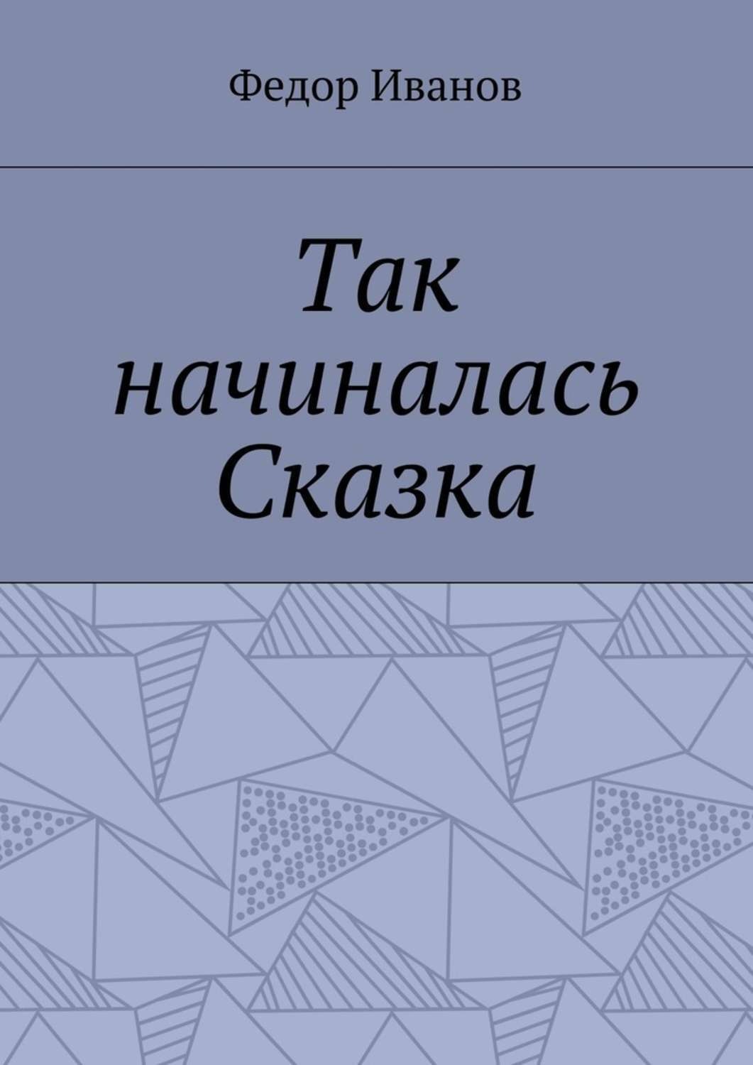 Обложка книги «Так начиналась Сказка»