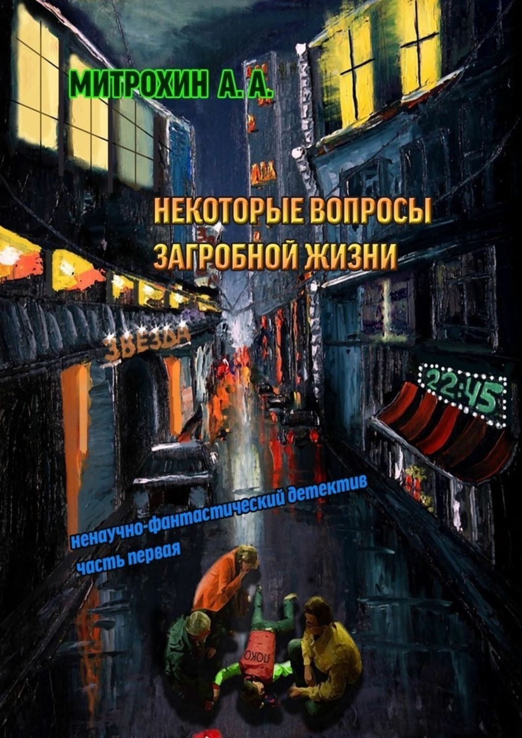 Обложка книги «Некоторые вопросы загробной жизни. Часть первая»