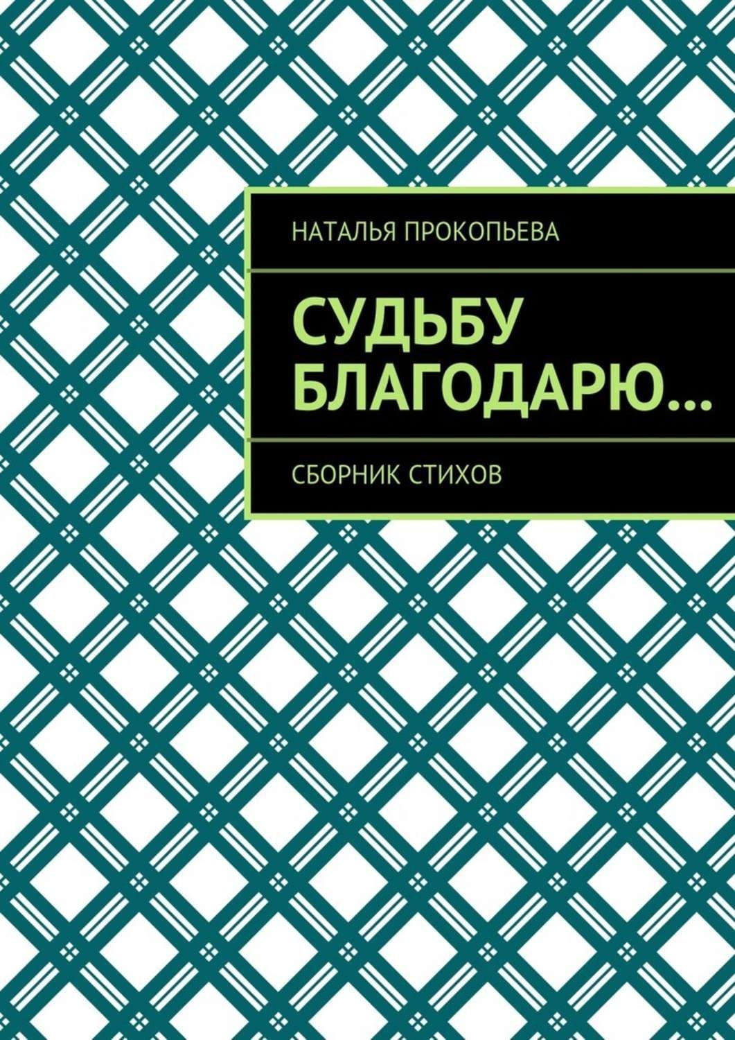 Обложка книги «Судьбу благодарю… Сборник стихов»