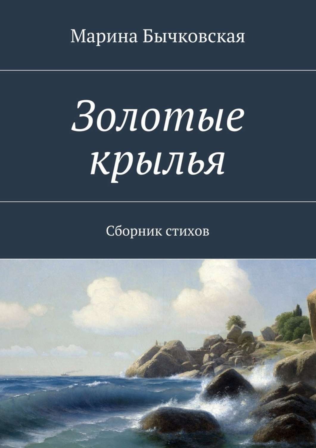 Обложка книги «Золотые крылья. Сборник стихов»