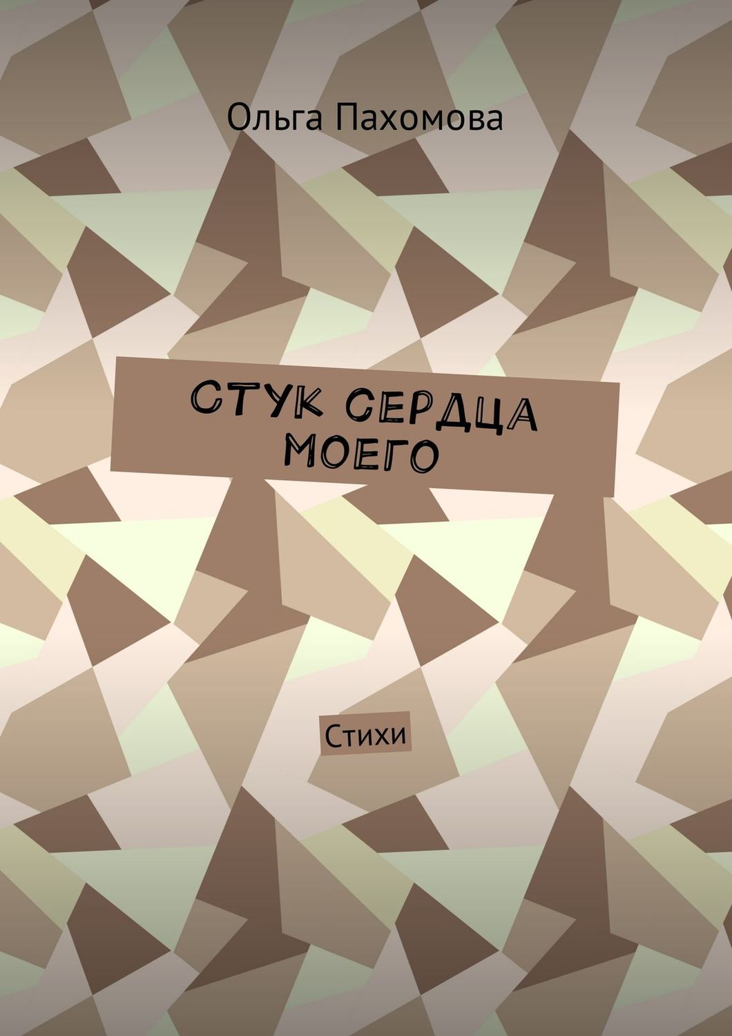 Обложка книги «Стук сердца моего. Стихи»