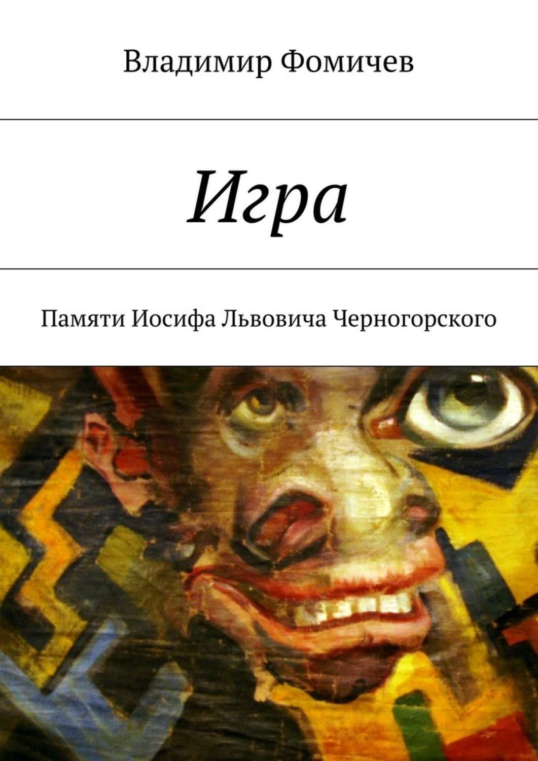 Обложка книги «Игра. Памяти Иосифа Львовича Черногорского»