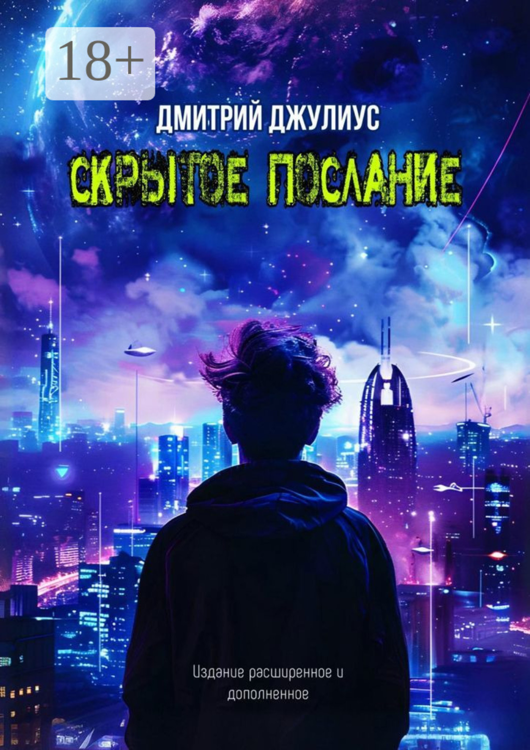 Обложка книги «Скрытое послание»