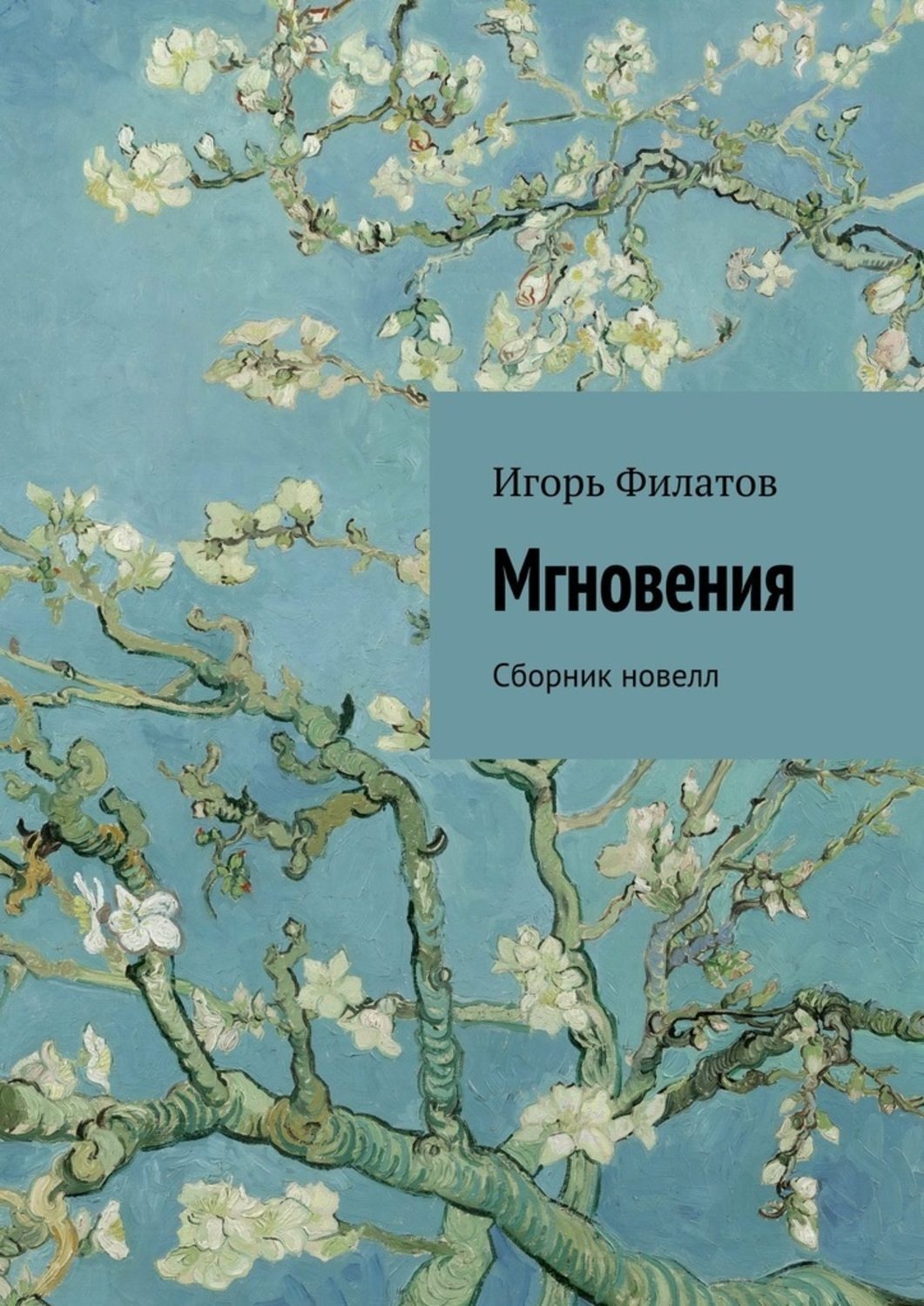 Обложка книги «Мгновения. Сборник новелл»