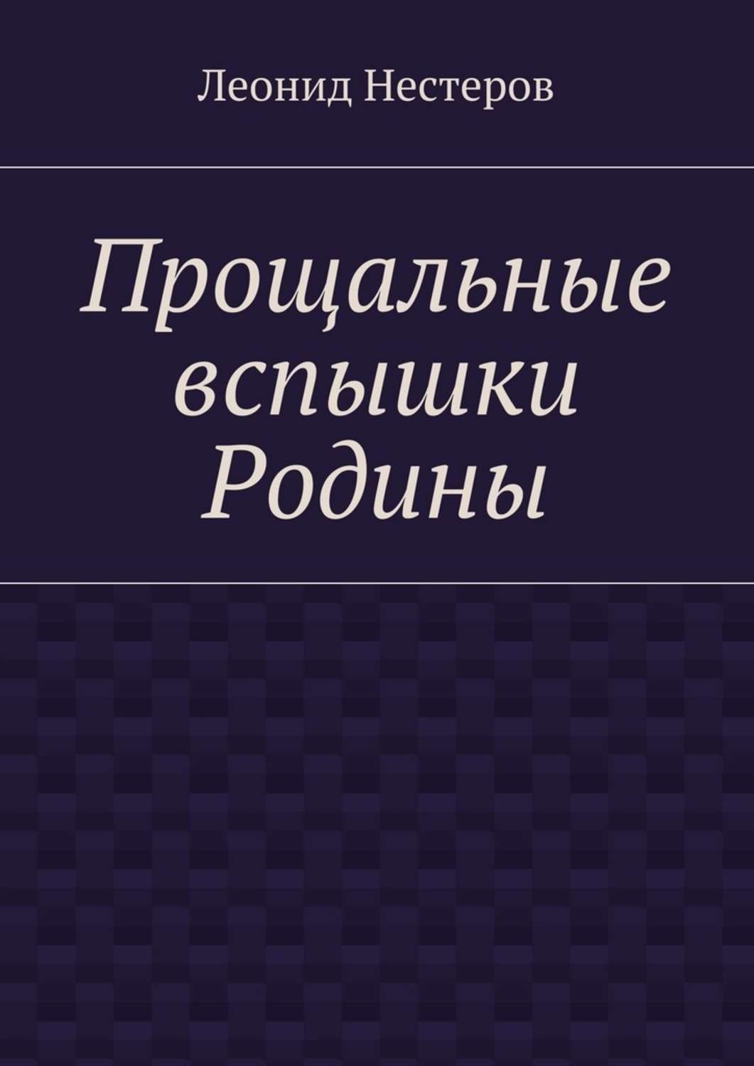 Обложка книги «Прощальные вспышки Родины»