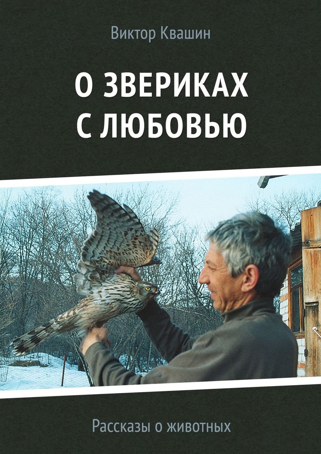 Обложка книги «О звериках с любовью. Рассказы о животных»
