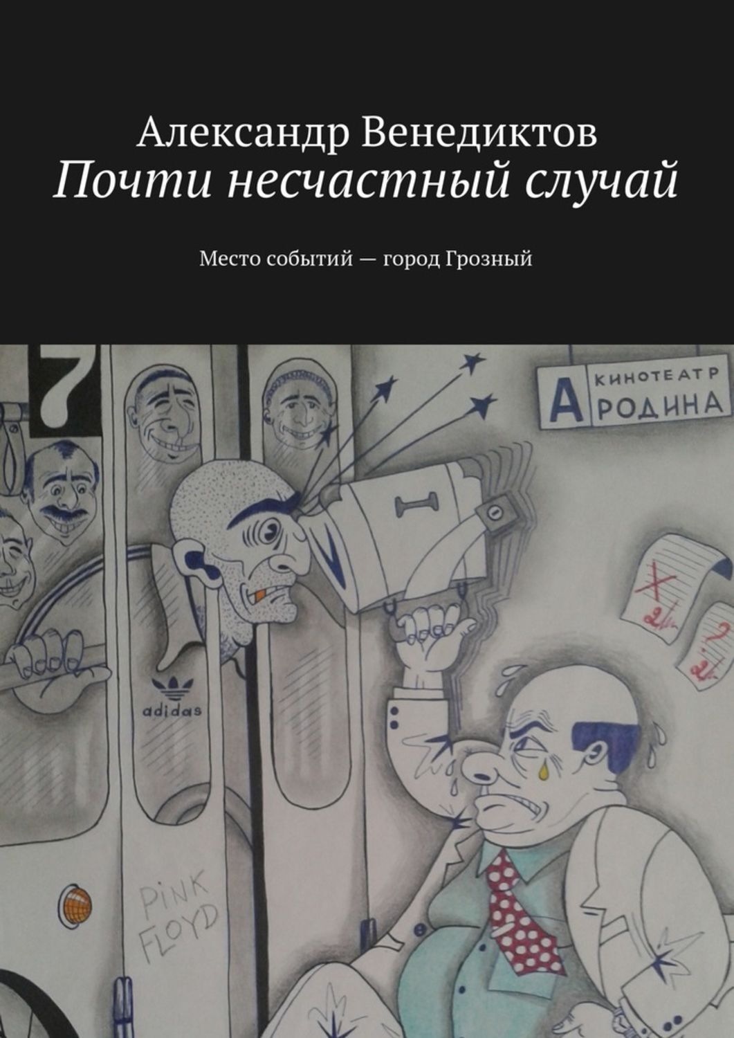 Обложка книги «Почти несчастный случай. Место событий город Грозный»
