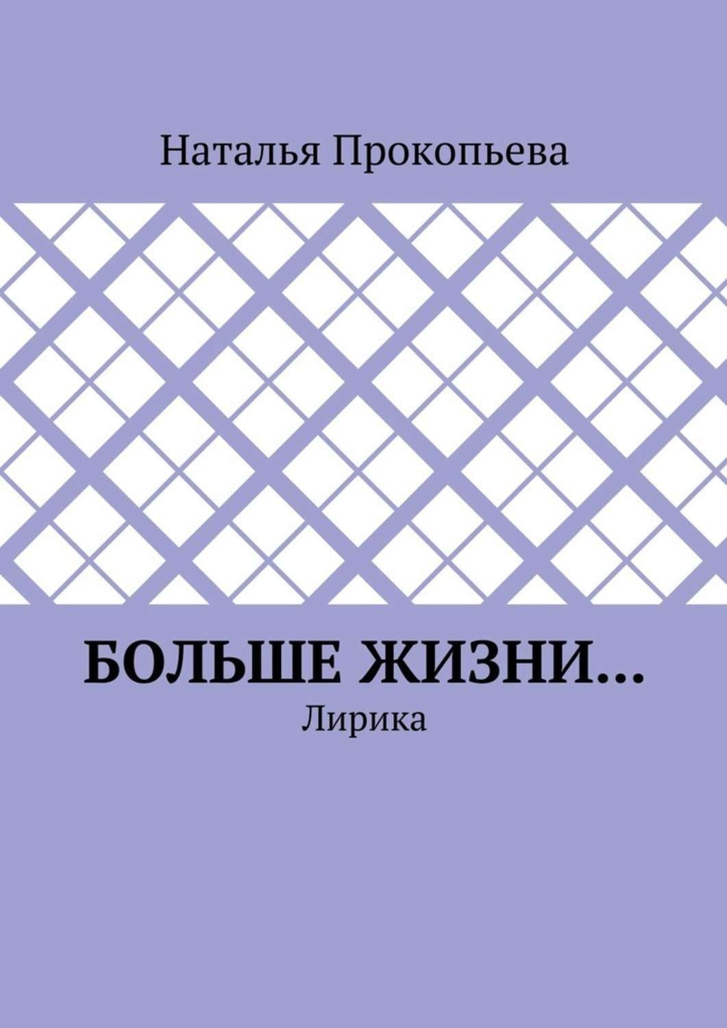 Обложка книги «Больше жизни… Лирика»