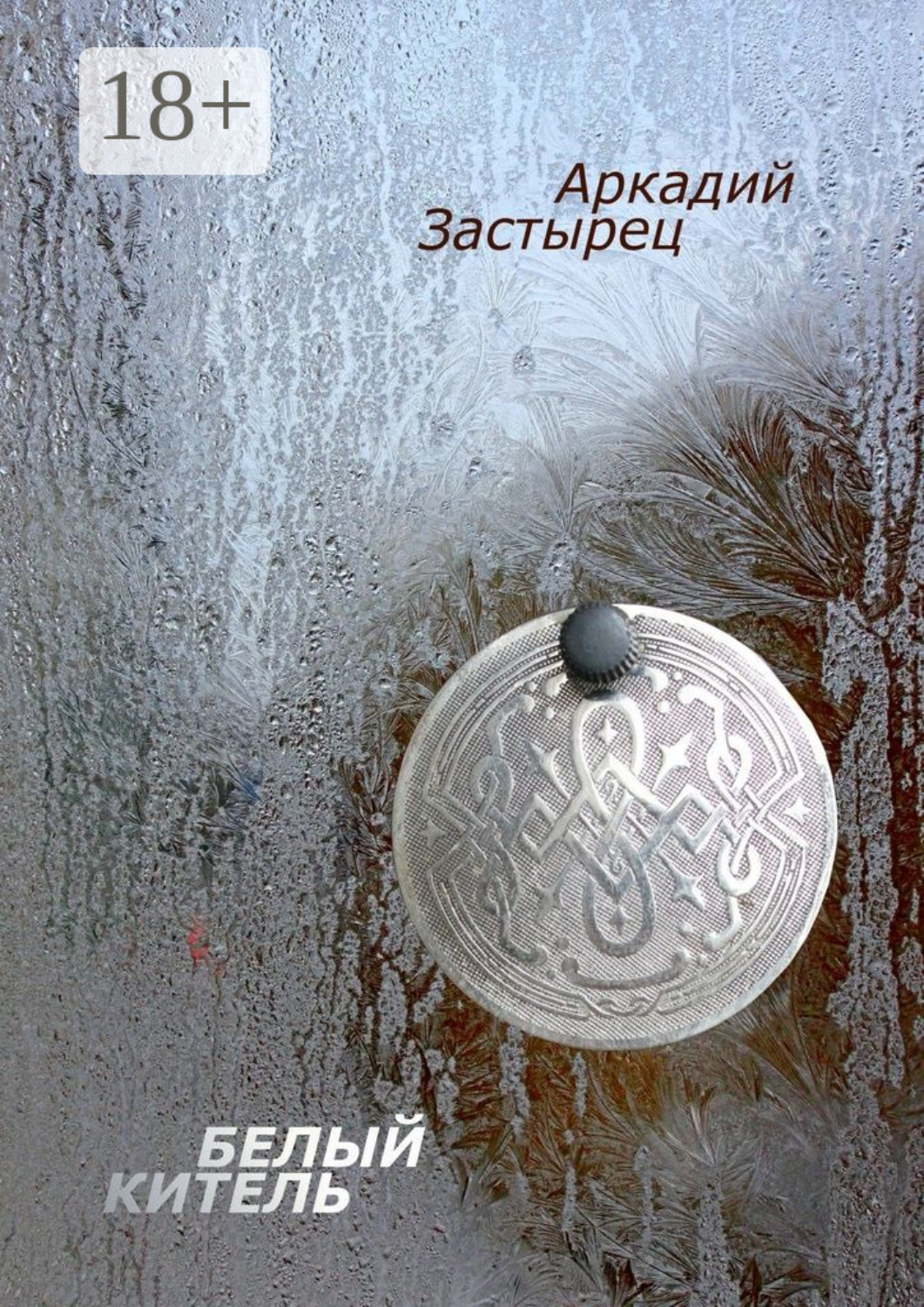 Обложка книги «Белый китель»
