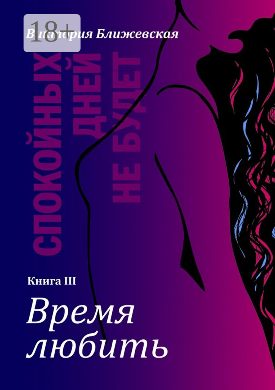 Обложка книги «Спокойных дней не будет. Книга III. Время любить»