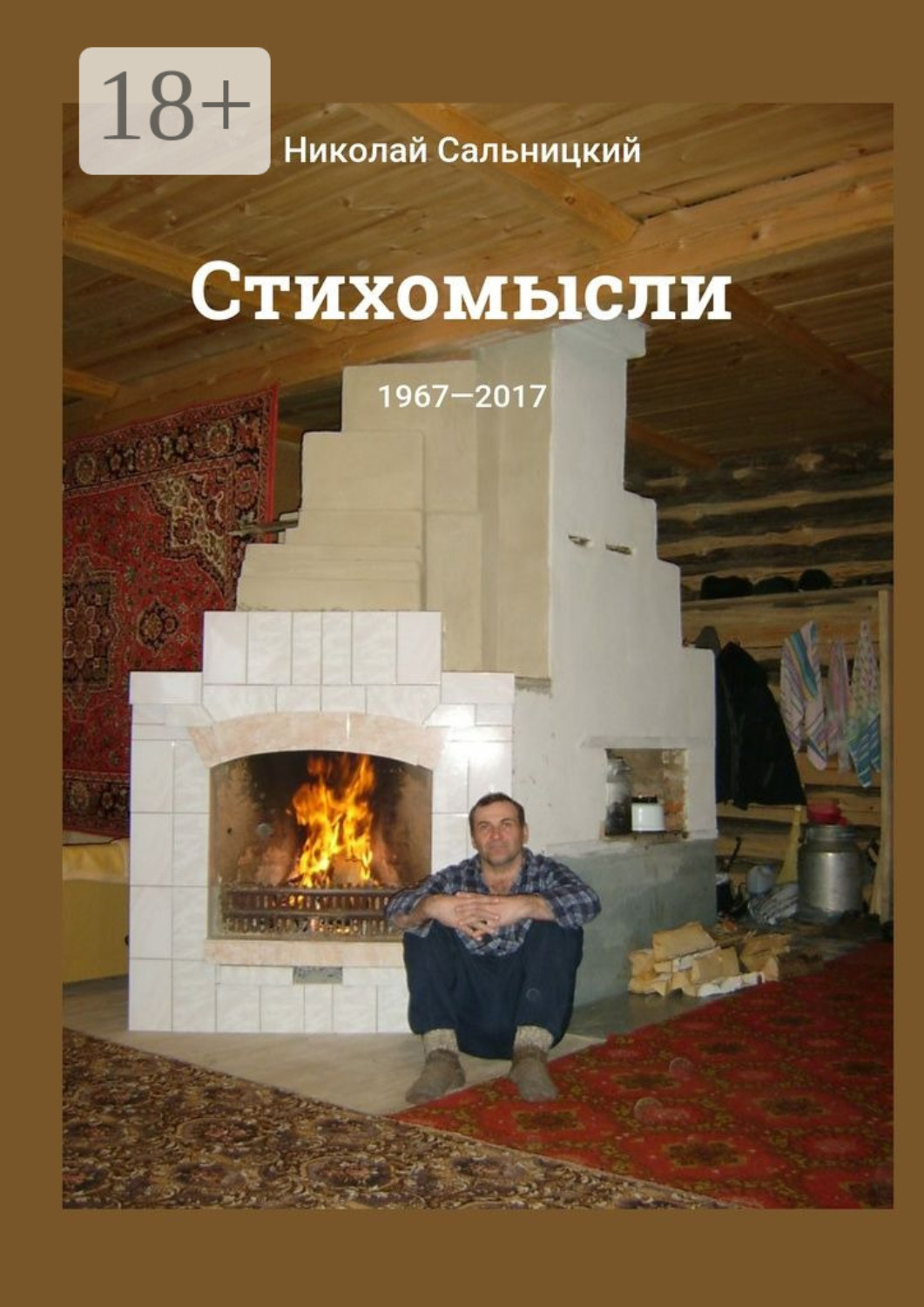 Обложка книги «Стихомысли. 1967—2017»
