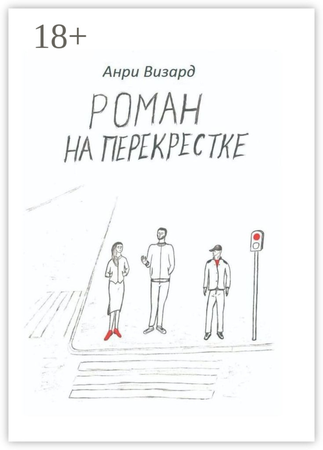 Обложка книги «Роман на перекрестке»