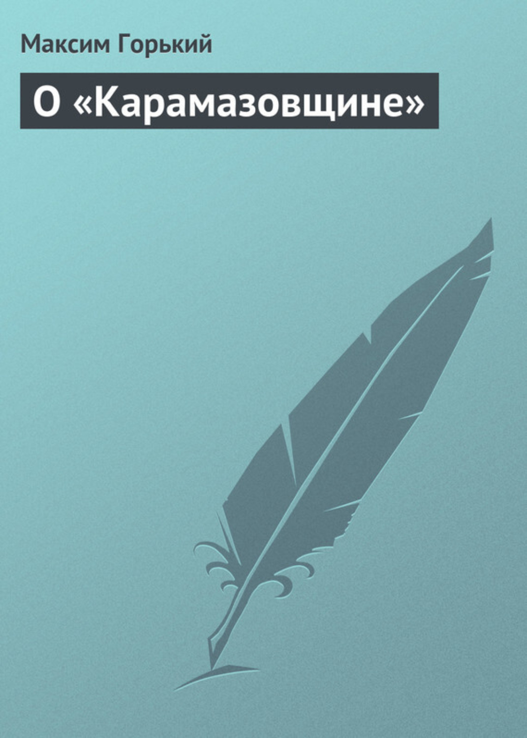 Обложка книги «О «Карамазовщине»»