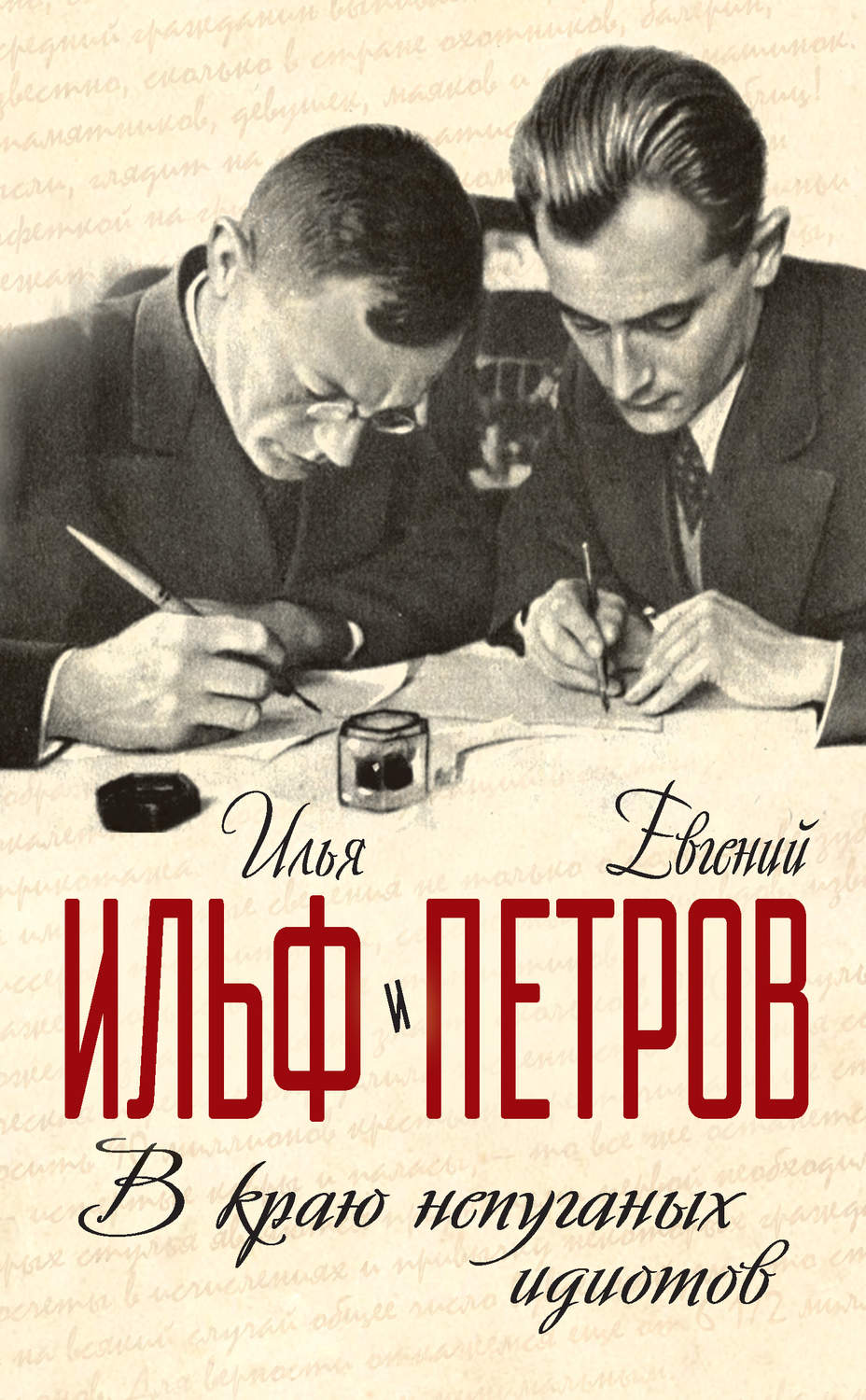 Обложка книги «В краю непуганых идиотов (сборник)»