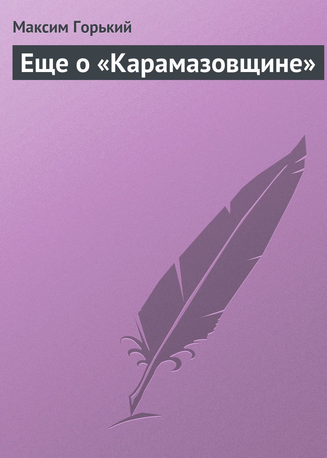 Обложка книги «Еще о «Карамазовщине»»
