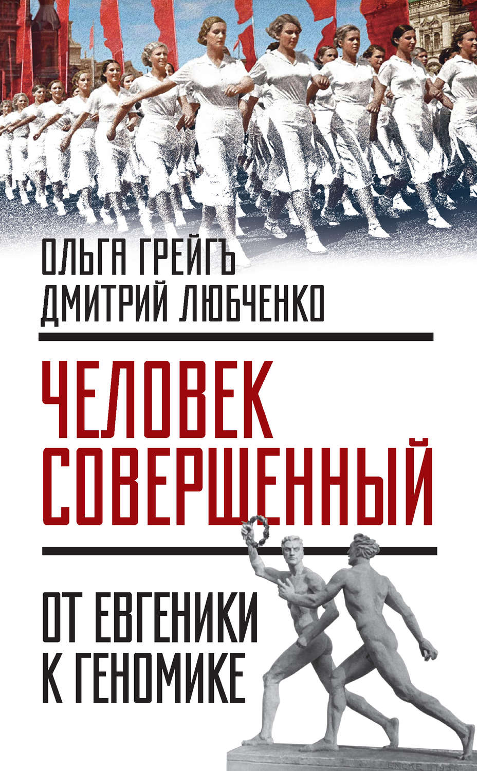 Обложка книги ««Человек совершенный»: от евгеники к геномике (сборник)»