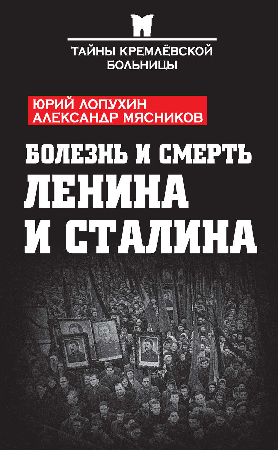 Обложка книги «Болезнь и смерть Ленина и Сталина (сборник)»