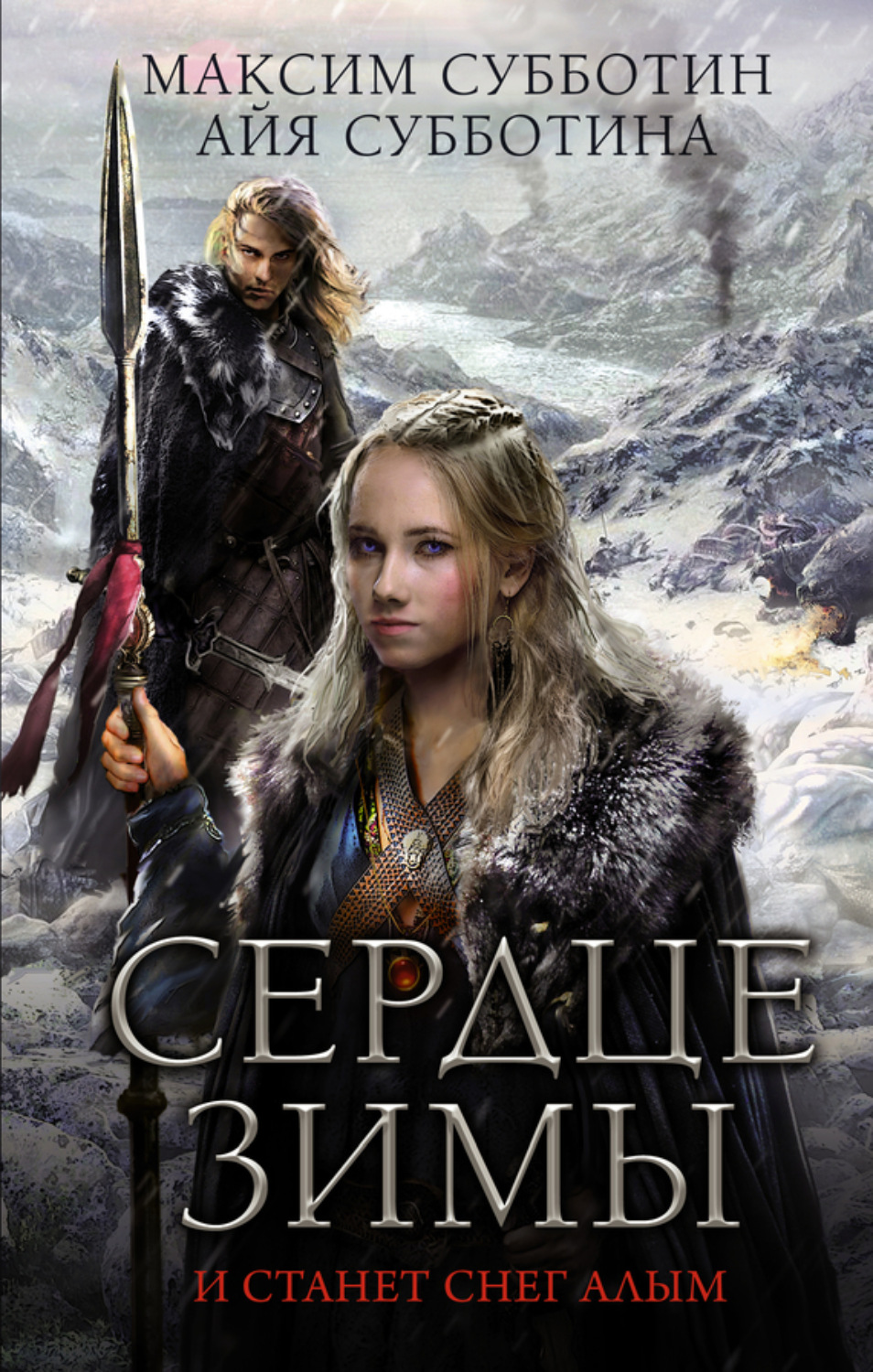 Обложка книги «Сердце зимы»