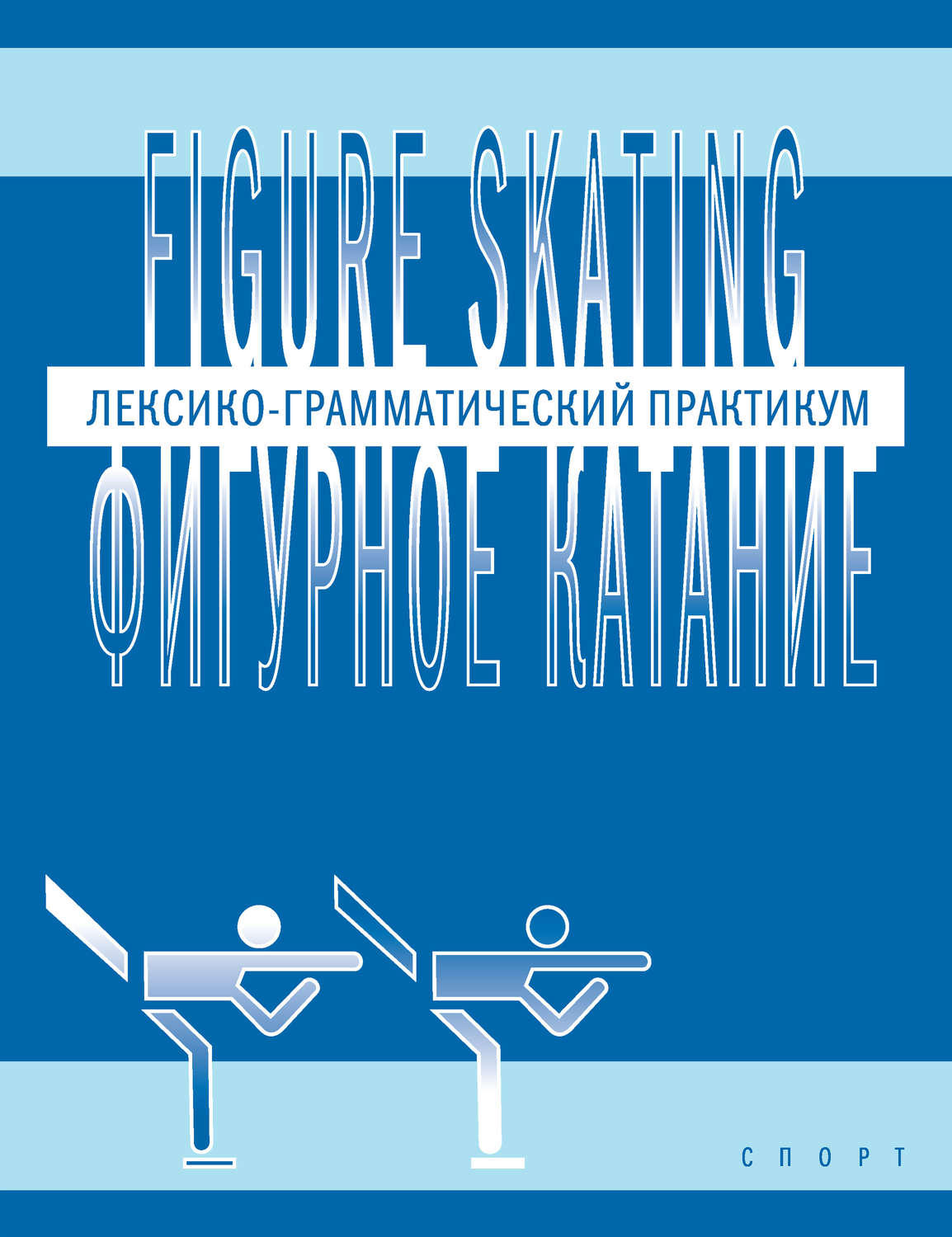 Обложка книги «Figure skating / Фигурное катание. Лексико-грамматический практикум по английскому языку»