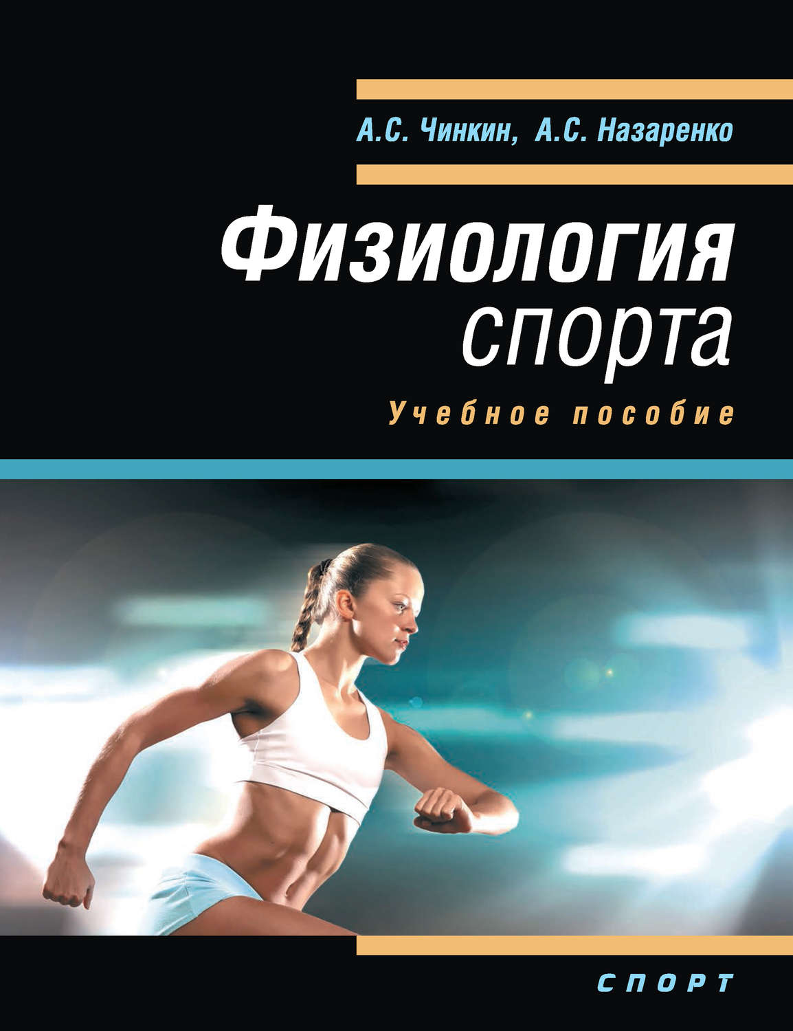 Обложка книги «Физиология спорта. Учебное пособие»
