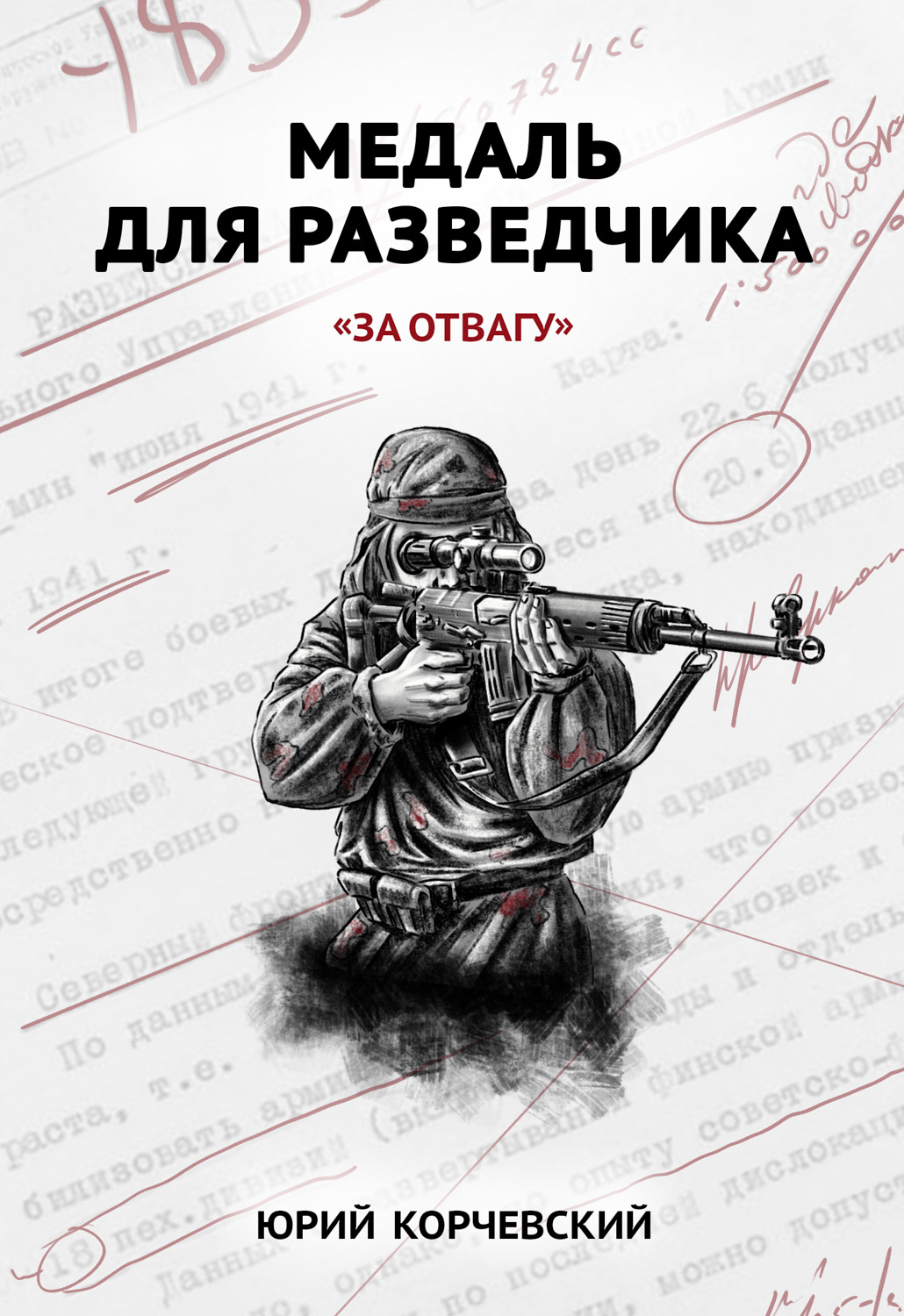 Обложка книги «Медаль для разведчика. «За отвагу»»